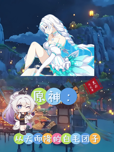原神：从天而降的白毛团子 cover
