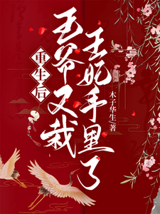 重生后，王爷又栽王妃手里了 cover