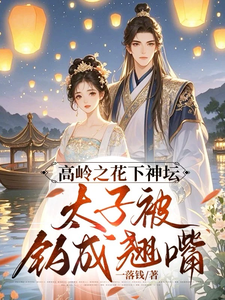 高岭之花下神坛，太子被钓成翘嘴 cover
