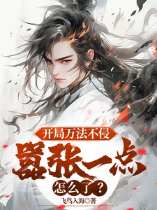 开局万法不侵，嚣张一点怎么了？ cover