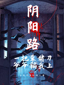 一把杀猪刀，爷爷骗我走上阴阳路 cover