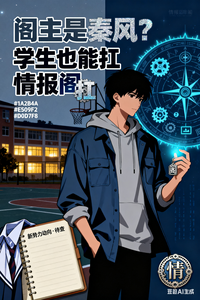 阁主是秦风?学生也能扛情报阁 cover