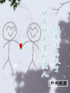 快穿：炮灰靠扮演人设攀上高枝了 cover