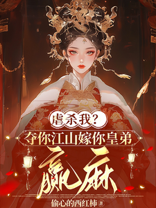虐杀我？夺你江山嫁你皇弟，赢麻 cover