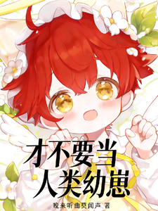 才不要当人类幼崽 cover