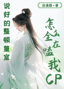 说好整顿皇室，怎么全在嗑我CP cover