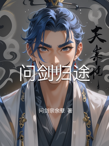 问剑归途 cover