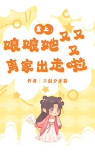 皇上，娘娘她又又又离家出走啦 cover