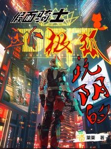 假面骑士：这个极狐玩阴的 cover