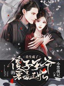 重生后成了傻子王爷的恶毒王妃 cover