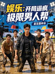 娱乐：开局逼疯极限男人帮 cover