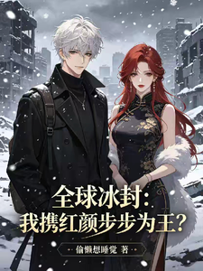 全球冰封：末日王国 cover