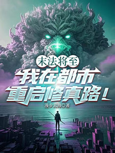 末法将至，我在都市重启修真路！ cover