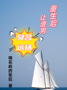 重生后让渣男臭名远扬 cover