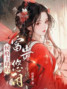 侯府主母的富贵悠闲生活 cover