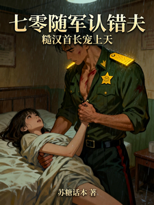 七零随军认错夫,糙汉首长宠上天 cover