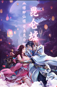 异能界之昆仑墟 cover