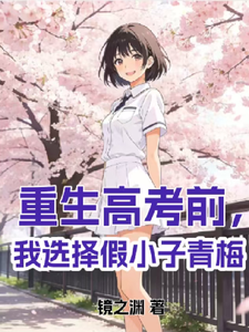 重生高考前,我选择假小子青梅 cover