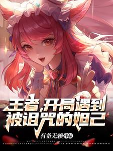王者，开局遇到被诅咒的妲己 cover