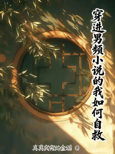 穿到男频小说的我如何自救 cover