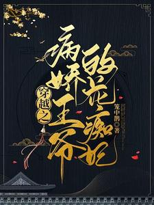 穿越之病娇王爷的花痴妃 cover