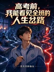 高考前,我能看见全班的人生岔路 cover