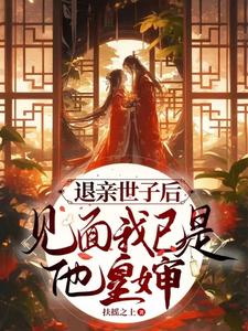 退亲世子后：见面我已是他皇婶 cover