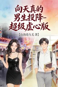 向天真的男生投降超级虐心版 cover