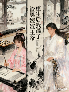 重生后我踹了渣男嫁王爷 cover