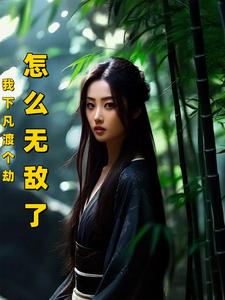 我下凡渡个劫，怎么无敌了？ cover