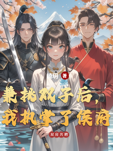 兼挑双子后，我执掌了侯府 cover