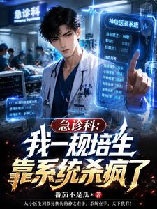 急诊科:我一规培生靠系统杀疯了 cover