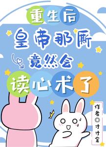 重生后，皇帝那厮竟然会读心术了 cover