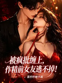 被疯批缠上，作精前女友逃不掉！