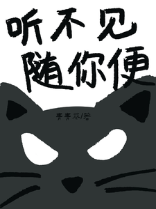 听不见随你便 cover