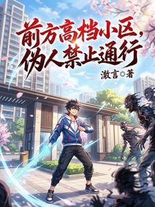 前方高档小区,伪人禁止通行 cover