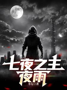 七夜之主夜雨 cover