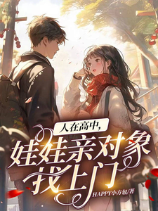人在高中，娃娃亲对象找上门 cover
