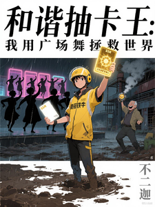 和谐抽卡王:我用广场舞拯救世界 cover