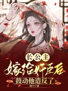 长公主嫁给奸臣后鼓动他造反了 cover