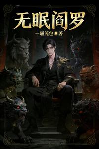 无眠阎罗 cover