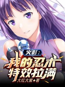 火影：我的忍术特效拉满 cover