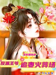 王妃重生后，反派王爷追妻火葬场 cover