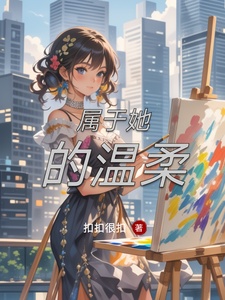 属于她的温柔 cover