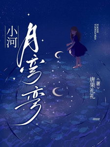 小河月弯弯 cover