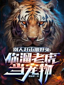 别人赶山抓野兔,你溜老虎当宠物 cover