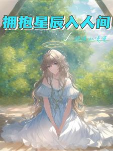 拥抱星辰入人间 cover