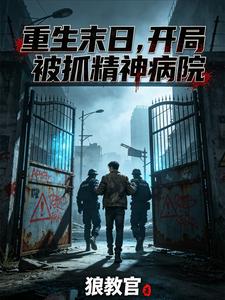 Reborn in the Apocalypse: Caught and Sent to a Psychiatric Hospital at the Start cover