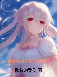 变成美少女也无所谓了 cover