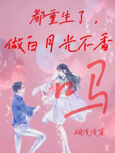 都重生了，做白月光不香吗 cover